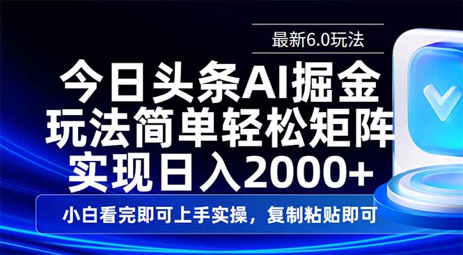 今日头条最新6.0玩法，思路简单，复制粘贴，轻松实现矩阵日入2000+-冒泡网