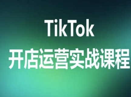 TikTok开店运营实战课程，TK跨境电商实操全流程-冒泡网
