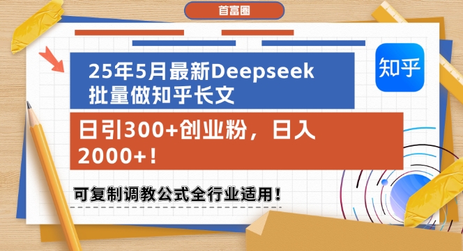 25年5月最新Deepseek批量做知乎长文，日引300+创业粉，日入1k+，可复制调教公式全行业适用-冒泡网