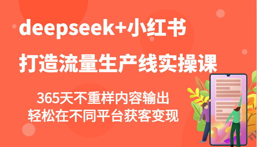 deepseek+小红书打造流量生产线实操课，365天不重样内容输出，轻松在不同平台获客变现-冒泡网