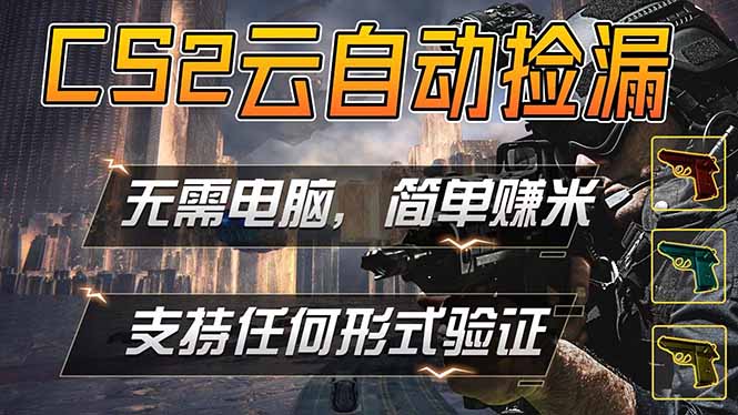 游戏市场自动监控市场捡漏赚米，单部手机就可完成全部操作，稳定运行多年，支持任何形式验证…-冒泡网