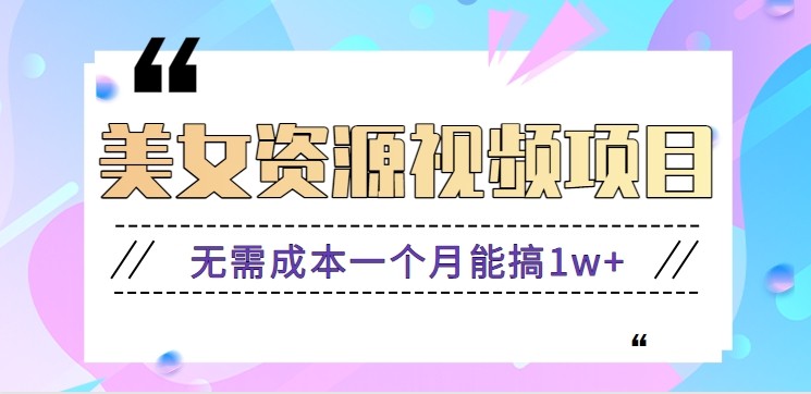 零门槛美女号无脑搬砖项目，无需成本一个月能搞1w+【附图片资源+软件】-冒泡网