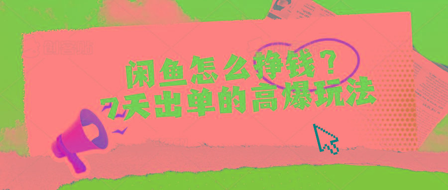 闲鱼怎么挣钱？7天出单的高爆玩法-冒泡网