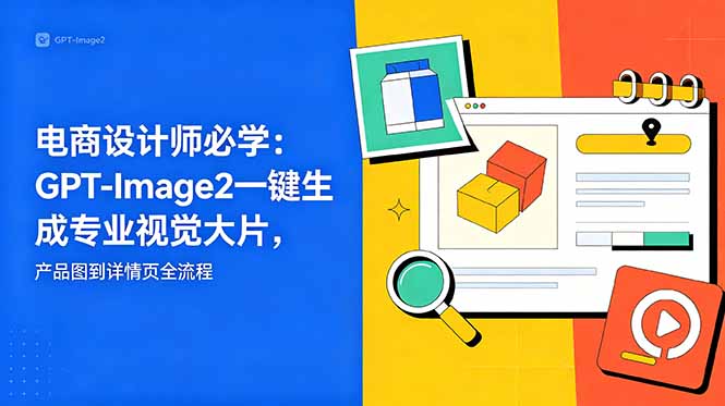 电商设计师必学-更新：GPT-Image2一键生成专业视觉大片，产品图到详情页全流程-冒泡网
