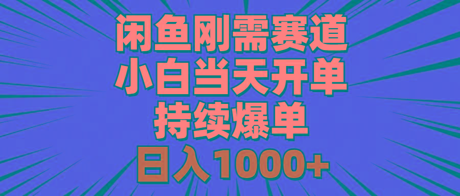 闲鱼刚需赛道，小白当天开单，持续爆单，日入1000+-冒泡网