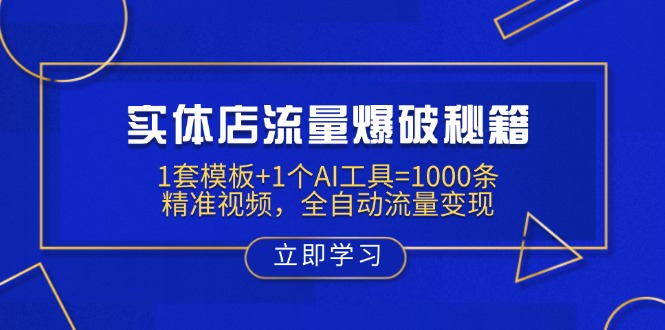 实体店流量爆破秘籍：1套模板+1个AI工具=1000条精准视频，全自动流量变现-冒泡网