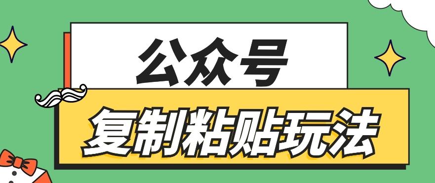 公众号复制粘贴玩法，月入20000+，新闻信息差项目，新手可操作-冒泡网