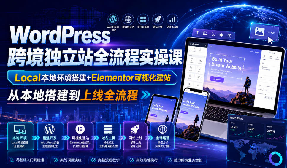 WordPress跨境独立站全流程实操课｜Local本地环境搭建+Elementor可视化建站，从本地搭建到上线全流程-冒泡网