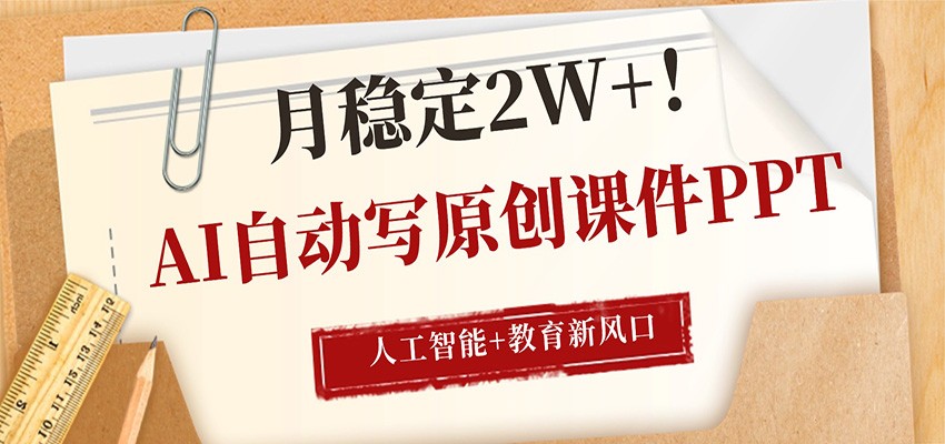 AI自动写原创课件PPT，人工智能+教育新AI风口，月稳定2W+-冒泡网