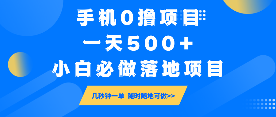 手机0撸项目，一天500+，小白必做落地项目 几秒钟一单，随时随地可做-冒泡网