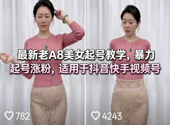 最新老A8美女起号教学，暴力起号涨粉，适用于抖音快手视频号-冒泡网