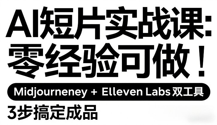 AI短片实战课：零经验可做，Midjourney+ElevenLabs双工具，3步搞定成品-冒泡网