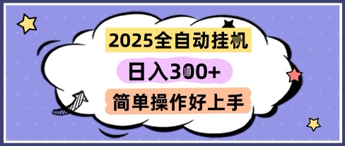 2025全自动挂G撸金，一天稳定3张，多机多挣，收益无上限，简单操作好上手【揭秘】-冒泡网
