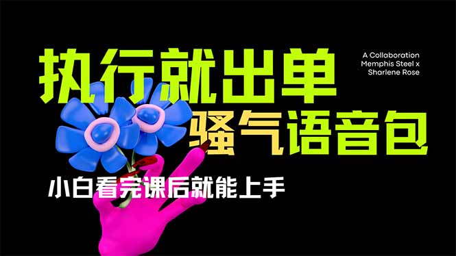 f3de00e96761b32c4ff3e9083c8e64a9.jpeg 爆火全网的开车导航骚气语音包,只要执行就出单,小白看完课程就能实操…