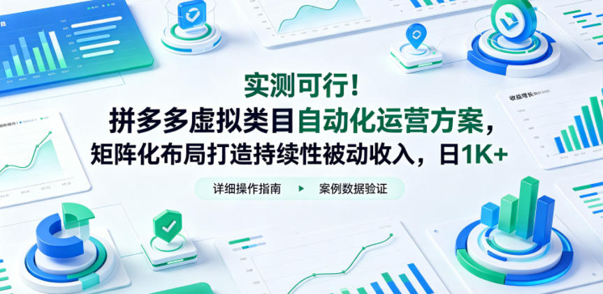 f409324f61f8bb27d3e6a5b27fee7e23.jpeg 实测可行!拼多多虚拟类目自动化运营方案,矩阵化布局打造持续性被动收入,日1K+【揭秘】