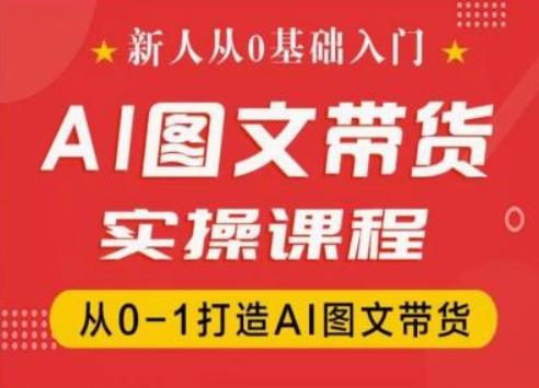 新人从0基础入门，抖音AI图文带货实操课程，从0-1打造AI图文带货-冒泡网