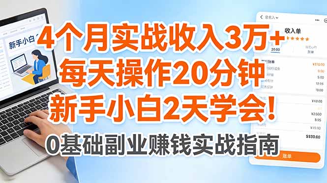 4个月实战收入3万+，每天操作20分钟，新手小白2天学会！-冒泡网