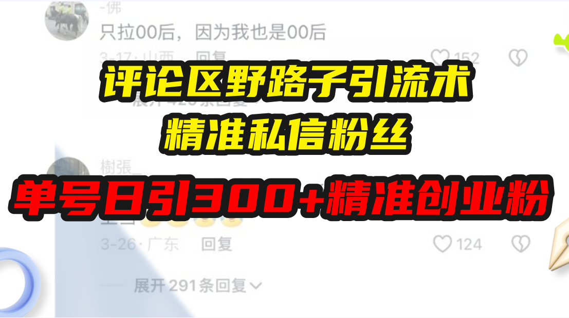 评论区野路子引流术，精准私信粉丝，单号日引流300+精准创业粉-冒泡网
