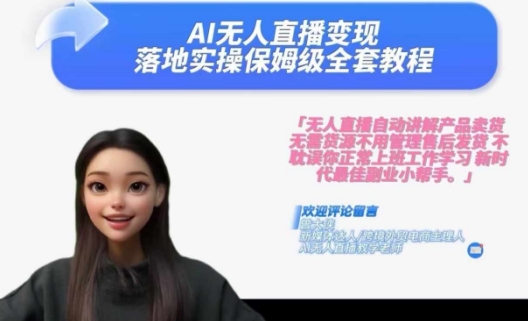 Ai无人直播变现实操课，保姆级全套教程，2024年带你和我一样实现财富倍增-冒泡网
