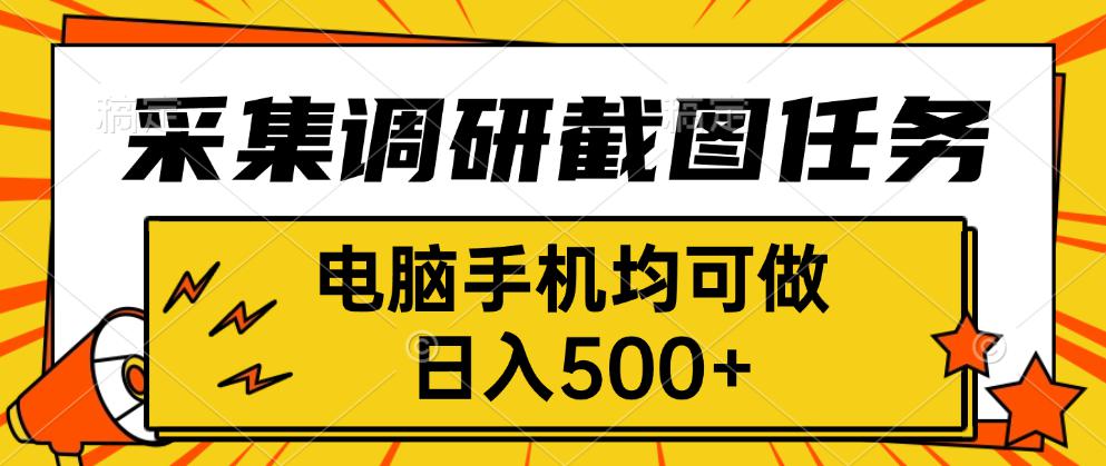 采集，调研，截图任务，电脑手机均可做，日入500+-冒泡网