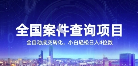 f4e59263230585a2c8b54ef10d1a7319.jpeg 全国案JIAN查询项目,利用人性挣钱,全自动转化,一单利润15,小白轻松日入4位数【揭秘】