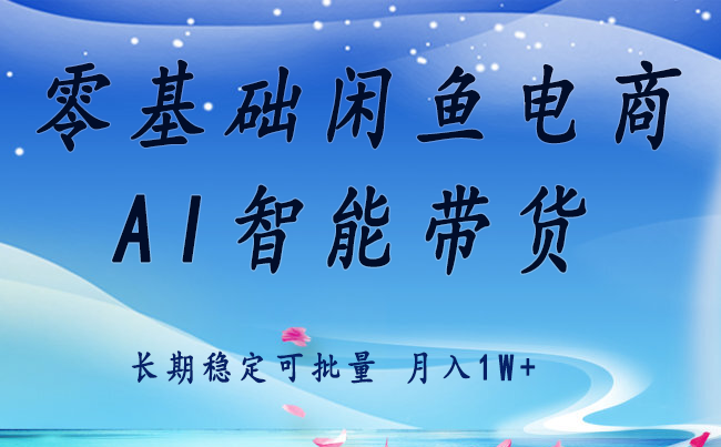 零基础运营 闲鱼电商 快速起飞流量 长期稳定 单人月入2w+-冒泡网