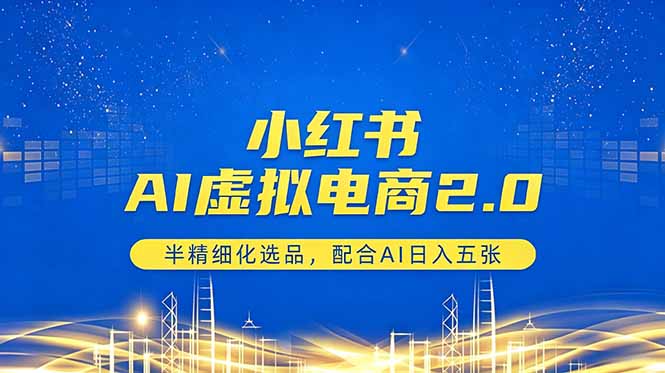 f545c4f1f0bddd232280f390727eb68c.jpeg 小红书AI虚拟电商2.0,半精细化选品,配合AI日入五张