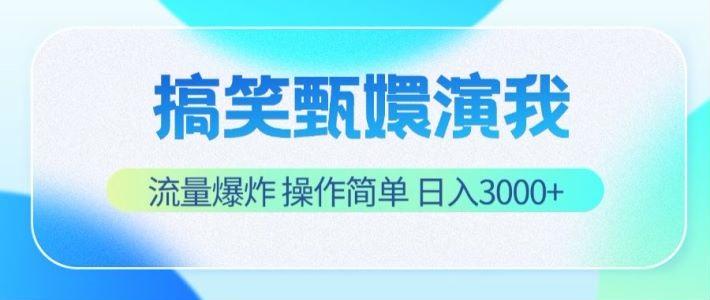 搞笑甄嬛演我，流量爆炸，操作简单，日入3000+-冒泡网