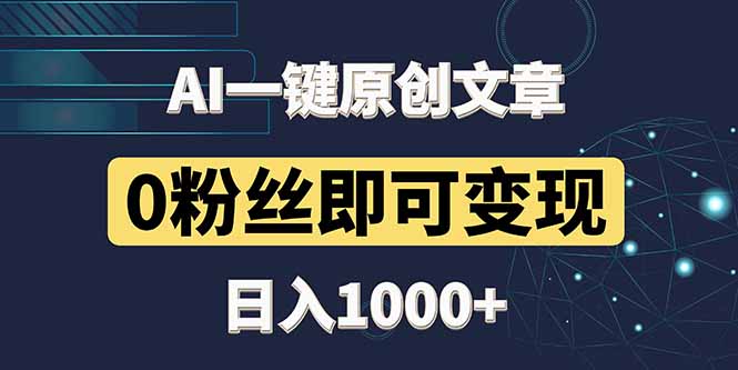 最新AI一键头条原创文章，3分钟一条，0粉丝即可变现，日入1000+-冒泡网