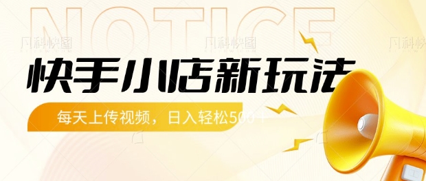 快手小店新玩法，每天只需上传视频，每天轻松5张【揭秘】-冒泡网
