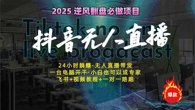 抖音无人直播新风口：轻松实现睡后收入，一人管理多设备，24小时不间断…-冒泡网