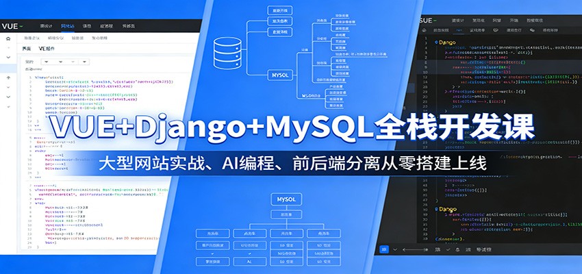 VUE+Django+MySQL全栈开发课：大型网站实战、AI编程、前后端分离从零搭建上线-冒泡网
