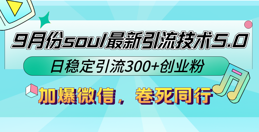 f5b6488b50a33277b24b1154a76f57f9.png 9月份soul最新引流技术5.0,日稳定引流300+创业粉,加爆微信,卷死同行