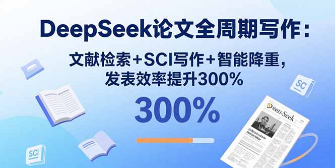 DeepSeek论文全周期写作：文献检索+SCI写作+智能降重，发表效率提升300%-冒泡网