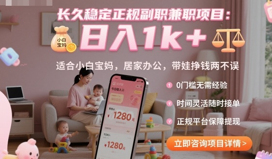 f5bd2d64475b85667eb7025e5d0eeb84.jpeg 长久稳定正规副职兼职项目,日入1k+,适合小白宝妈,居家办公,带娃挣钱两不误【揭秘】