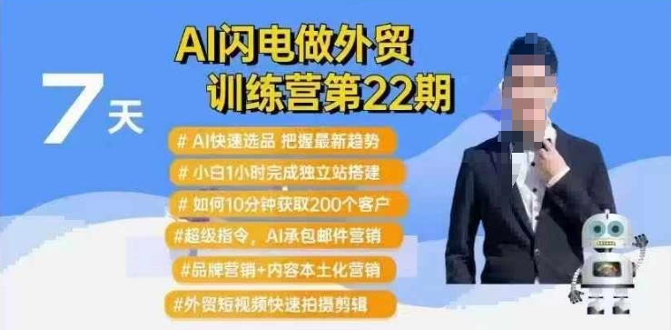 AI闪电做外贸训练营第22期：Al快速选品+小白1小时完成独立站搭建+10分钟获取200个客户等-冒泡网