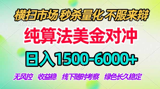2026美金掘金新风口-纯算法对冲震撼上线！日入1500-6000+，长久合规稳健，轻松摆脱死工资，…-冒泡网