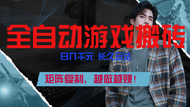 f5f6b067fd3f2a1fd692647b082a7215.jpeg 全自动游戏挂机,日入千元,长久玩法,矩阵复制,越做越赚!