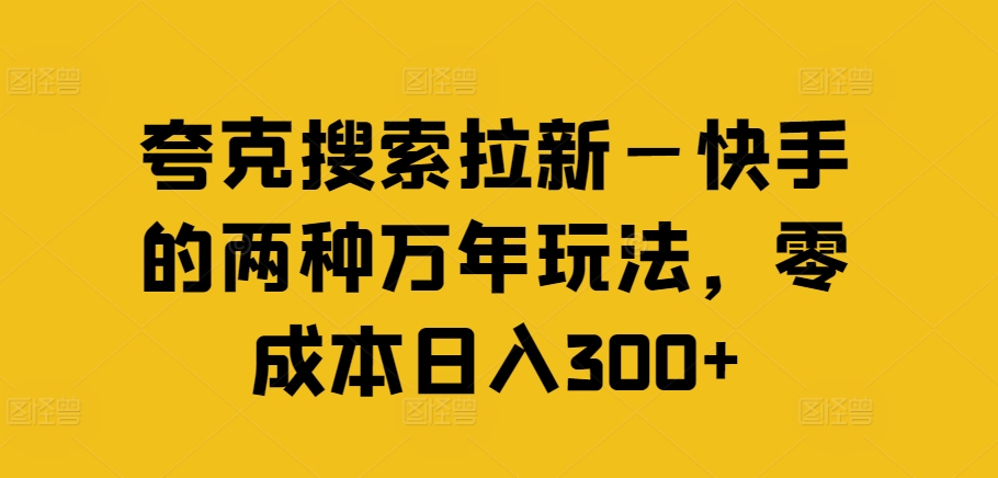 夸克搜索拉新—快手的两种万年玩法，零成本日入300+-冒泡网