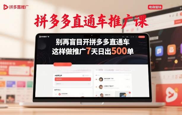拼多多直通车推广课，别再盲目开拼多多直通车，这样做推广7天日出500单-冒泡网