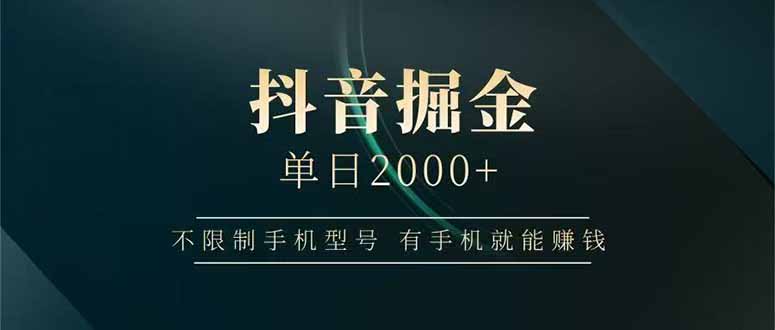 抖音掘金单日2000+，不限制手机型号，有手机就能赚钱-冒泡网