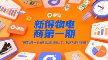 f621cc771490692aa5161506b59509d0.jpeg 新得物电商第一期,完整攻略+实战案例,普通人也能快速上手,利用下班时间搞钱