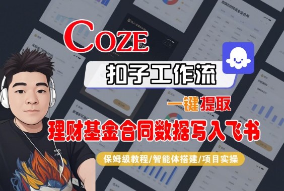 Coze扣子智能体工作流一键提取理财基金合同数据写入飞书，全流程保姆级教学-冒泡网