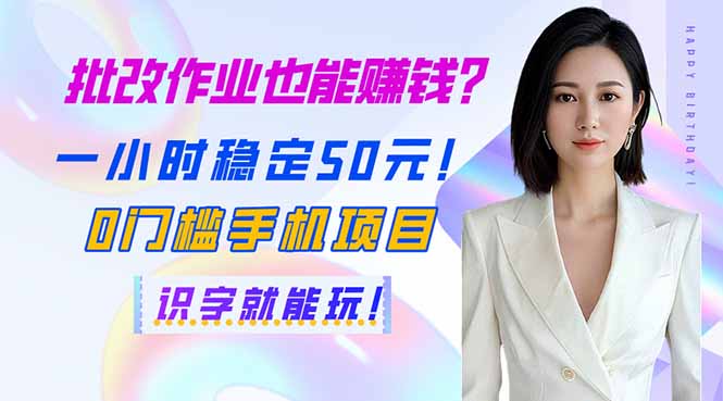 批改作业也能赚钱？一小时稳定50元！0门槛手机项目，识字就能玩！-冒泡网