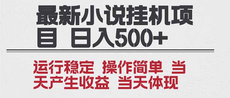 2025全新小说挂机项目 年前吃肉 操作简单，单机当天收益1000+，收益无上限，可矩阵操作-冒泡网