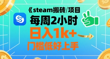 steam搬砖项目每周2小时日入1k+收益核心玩法，手把手教你，门槛低好上手-冒泡网