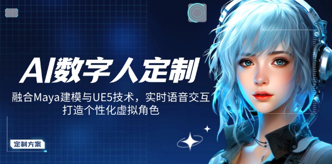 AI数字人定制，融合Maya建模与UE5技术，实时语音交互，打造个性化虚拟角色-冒泡网
