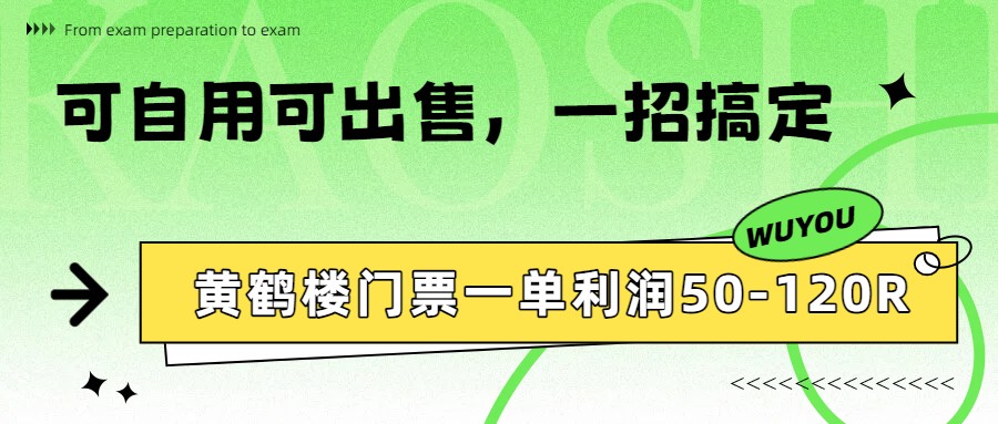 黄鹤楼门票一单利润50-120R、怎么玩的，一招教会你-冒泡网