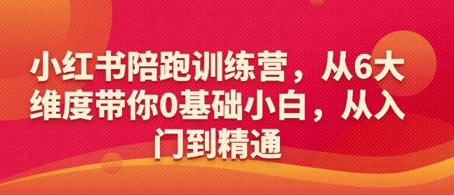 小红书陪跑训练营，从6大维度带你0基础小白，从入门到精通-冒泡网