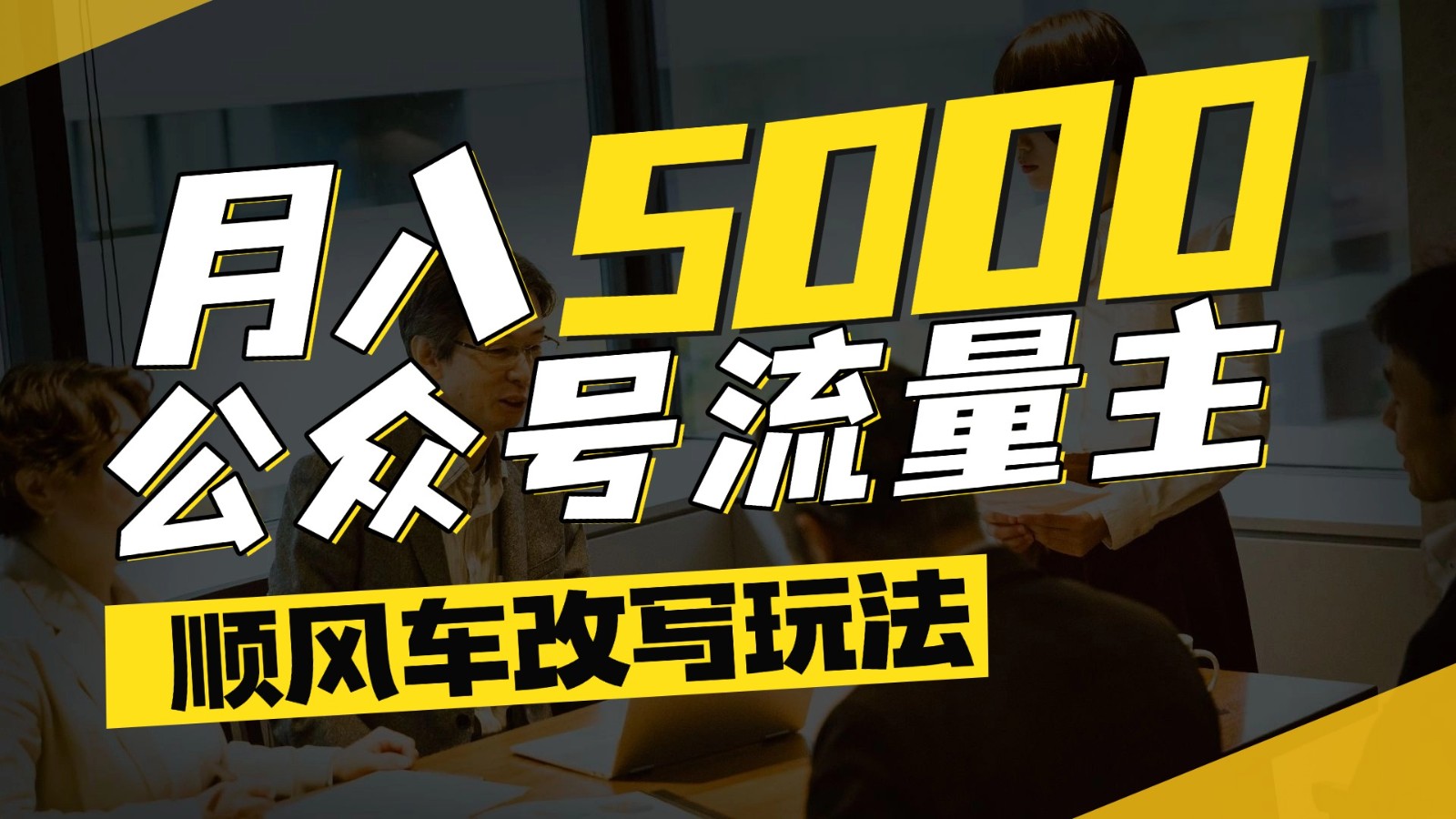 公众号流量主爆款文章顺风车改写玩法，适合全领域赛道，每月5000+-冒泡网